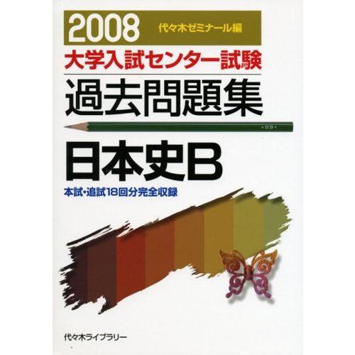 日本史B 2008 (大学入試センター試験過去問題集) 代々木ゼミナール 日本史B 2008 (大学入試センター試験過去問題集) 代々木ゼミナール