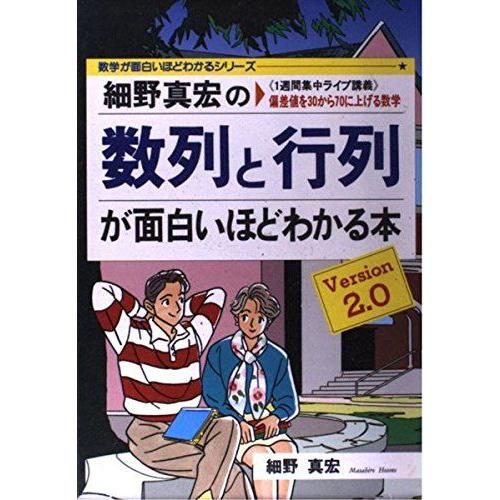 細野真宏の数列と行列が面白いほどわかる本: 1週間集中ライブ講義 偏差