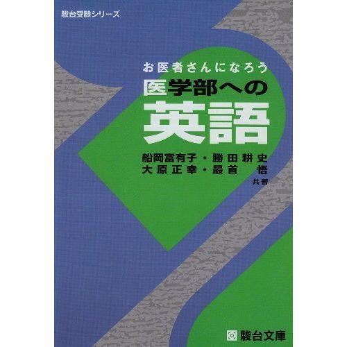 お医者さんになろう医学部への英語 (駿台受験シリーズ) 勝田 お医者さんになろう医学部への英語 (駿台受験シリーズ) 勝田