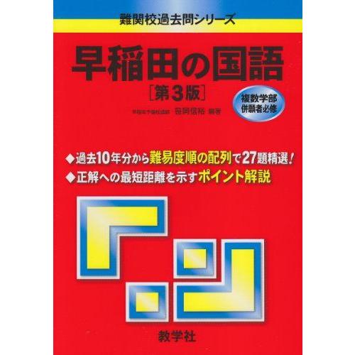 早稲田の国語[第3版] (難関校過去問シリーズ) 笹岡 信裕 赤本