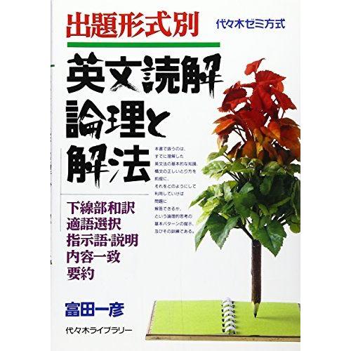 【新品・未使用】ビジュアル英文読解 ・英文読解論理と解法（富田一彦）他4冊セット 英文読解論理と解法 出題形式別 : ブックスドリーム 学参ストア1号店