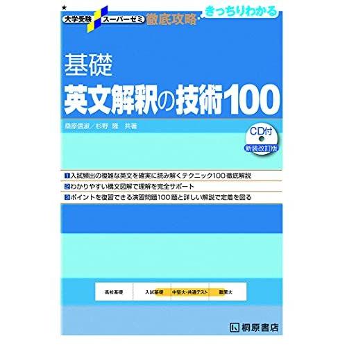 大学受験スーパーゼミ 徹底攻略 基礎英文解釈の技術100[CD付新装改訂版] 大学受験スーパーゼミ 徹底攻略 基礎英文解釈の技術100[CD付新装改訂版