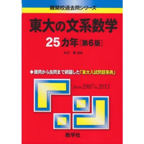 東大の文系数学25カ年［第6版］ (難関校過去問シリーズ) 本庄 隆 赤本