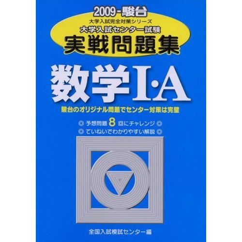 数学1・A: 大学入試センタ-試験実戦問題集 (2009) (大学入試完全対策
