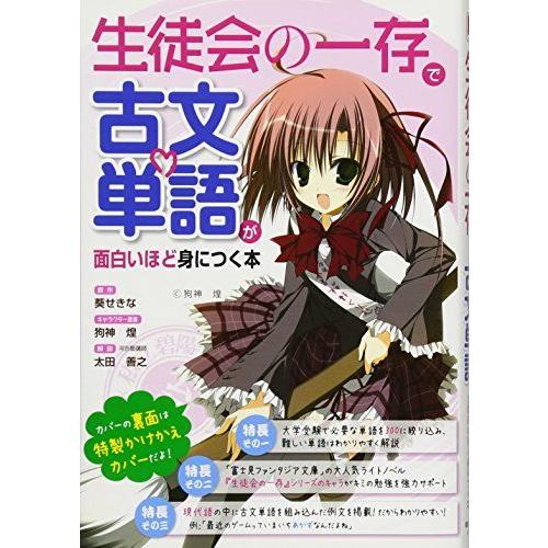 生徒会の一存』で古文単語が面白いほど身につく本 葵 せきな [原作