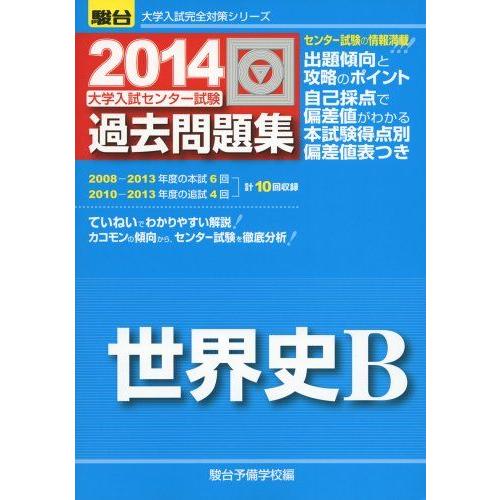 センター試験過去問研究 世界史B 2014年版 センター試験過去問研究 世界史B (2020年版センター赤本シリーズ