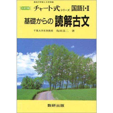基礎からの読解古文 3訂版 (チャート式・シリーズ) 島田 良二