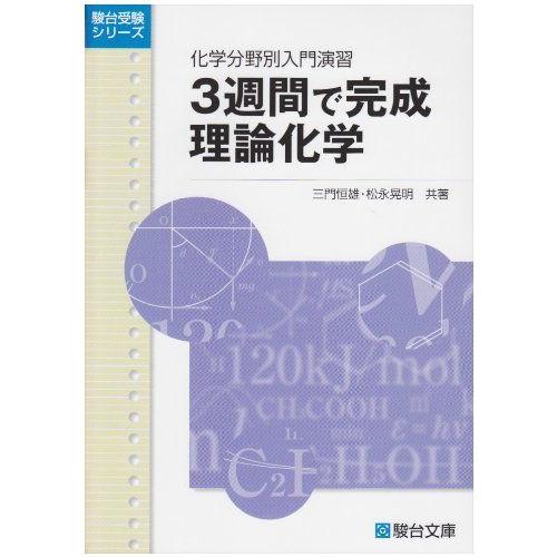 3週間で完成理論化学: 化学分野別入門演習 (駿台受験シリーズ) 三門