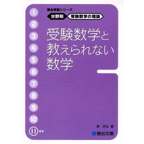 駿台受験シリーズ 分野別受験数学の理論 11冊　全巻セット 駿台受験シリーズ 分野別 受験数学の理論11 受験数学と教えられない