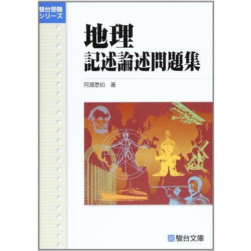地理記述論述問題集 (駿台受験シリーズ) : ブックスドリーム 学参