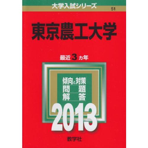東京農工大学 赤本13年分 東京農工大学 (2013年版 大学入試シリーズ) 赤本 教学社編集部