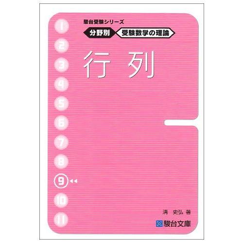 駿台受験シリーズ 分野別 受験数学の理論9 行列 : ブックスドリーム 学