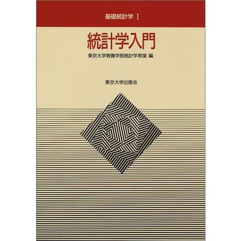 統計学入門 (基礎統計学I) 東京大学教養学部統計学教室 : ブックス