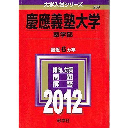 慶應義塾大学（薬学部） (2012年版 大学入試シリーズ) 赤本 教学社編集