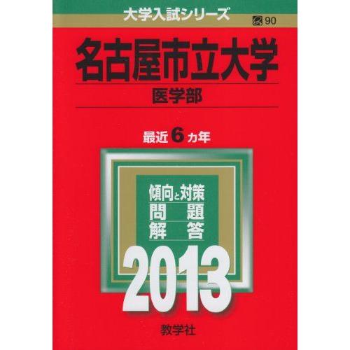名古屋市立大学(医学部) (2013年版 大学入試シリーズ) 赤本 教学社編集