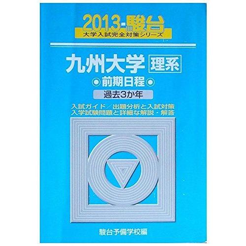 九州大学〈理系〉前期日程: 過去3か年 (2013) (大学入試完全対策シリーズ 21)  青本 駿台予備学校 九州大学〈理系〉前期日程: 過去3か年 (2013) (大学入試完全対策