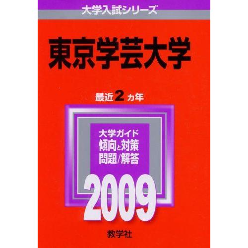 東京学芸大学 [2009年版 大学入試シリーズ] 赤本 教学社編集部