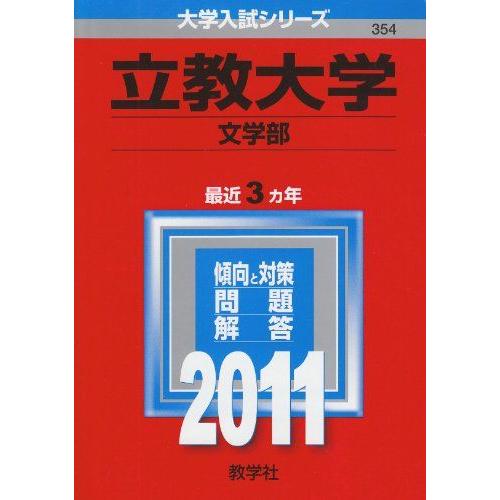 立教大学（文学部） (2011年版 大学入試シリーズ) 赤本 教学社編集部