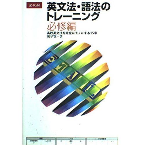 A01067895]英文法・語法のトレーニング 必修編 : ブックスドリーム 学  