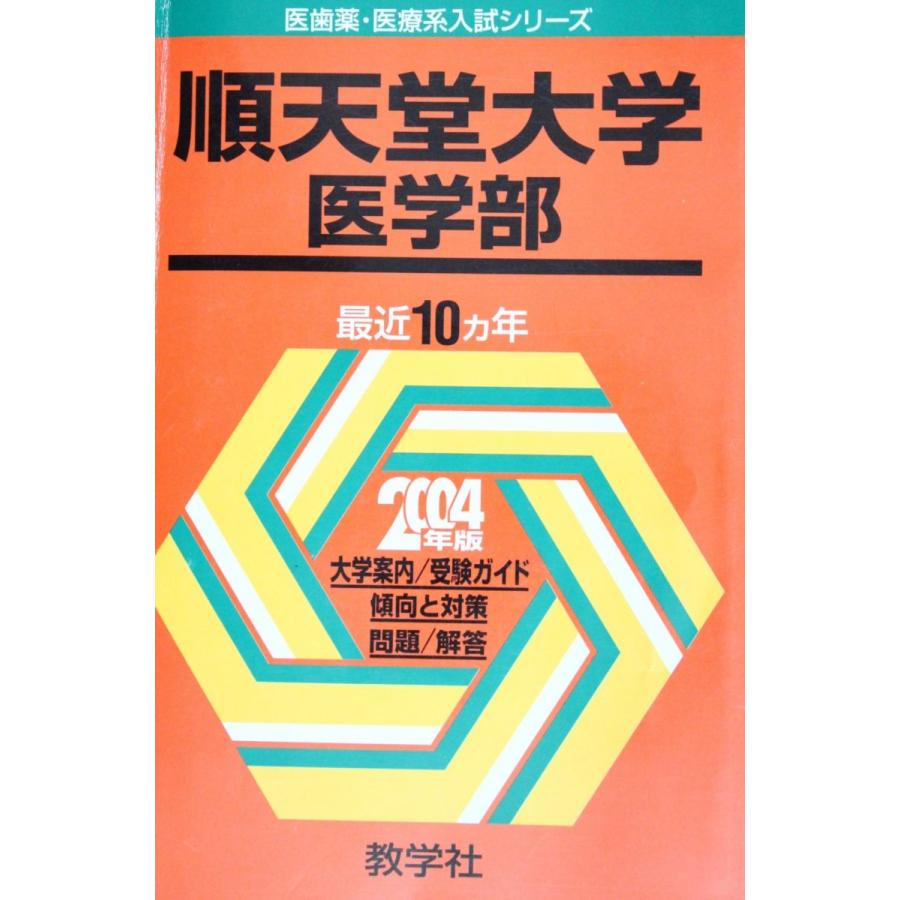 医学部 赤本セット5冊 バラ売可能！ 順天堂日本医科山梨慶應義塾東邦✨状態良 医学部 赤本セット5冊 バラ売可能！ 順天堂日本医科山梨慶應義塾東邦