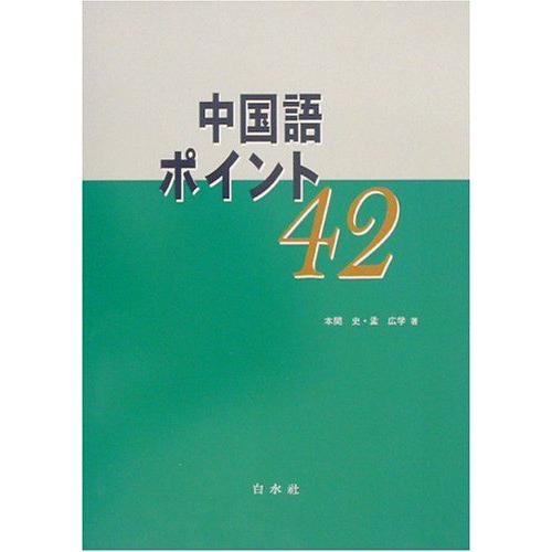 中国語ポイント42 (CD付) : ブックスドリーム 学参ストア1号店 - 通販
