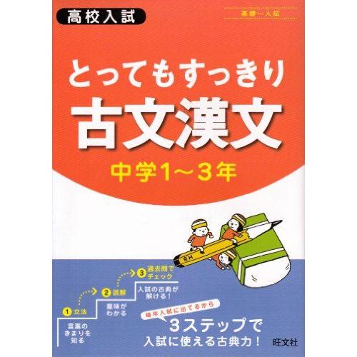 高校入試とってもすっきり古文漢文中学1〜3年 旺文社 : ブックス