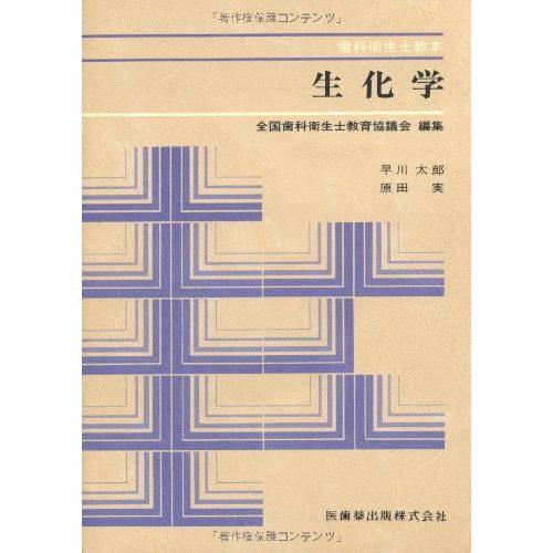 生化学 (歯科衛生士教本) : ブックスドリーム 学参ストア1号店 - 通販 