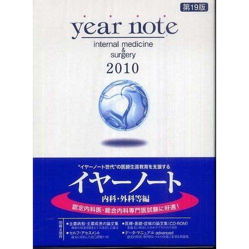 Year note 2010年版 内科・外科等編 岡庭豊、 荒瀬康司; 三角