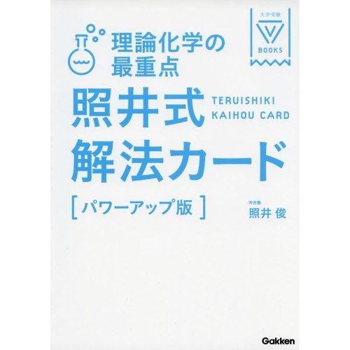 理論化学の最重点 照井式解法カード 改訂版 (大学受験Vブックス