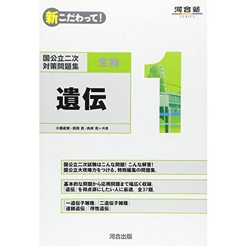 国公立二次対策問題集生物 1-新こだわって! 遺伝 (河合塾シリーズ