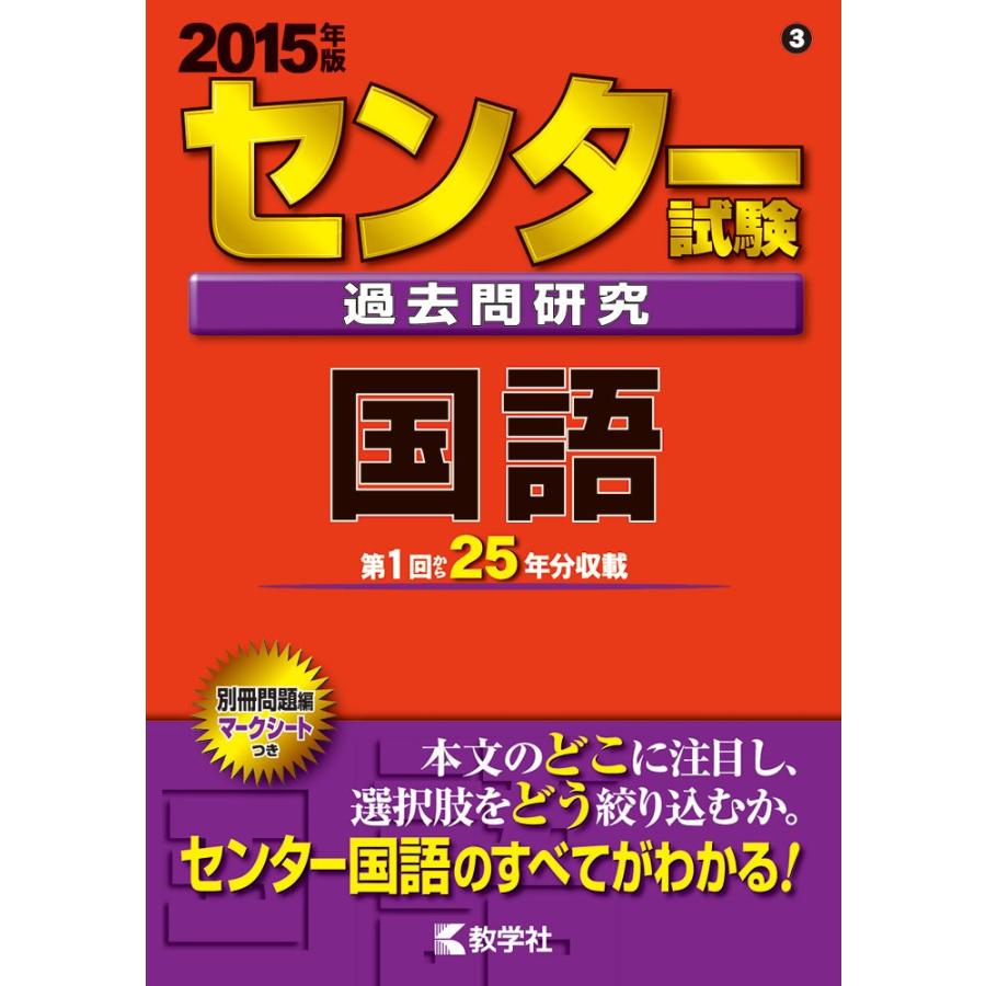 大学入試センター試験過去問レビュー国語 2015 センター試験過去問研究 国語 (2015年版 センター赤本シリーズ