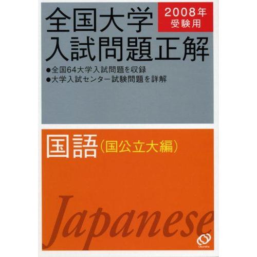 A01101272]国語(国公立大編) 2008年受験用 (全国大学入試問題正解