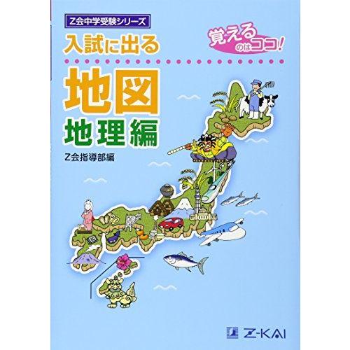 入試に出る地図 地理編-覚えるのはココ! (Z会中学受験シリーズ