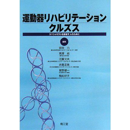運動器リハビリテーションクルズス-スペシャリストを目指す人のために