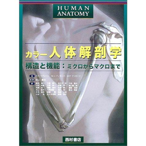 カラー人体解剖学-構造と機能:ミクロからマクロまで [大型本