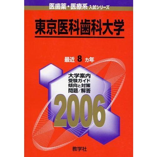 東京医科歯科大学 (2006年版 医歯薬・医療系入試シリーズ) 赤本 教学社
