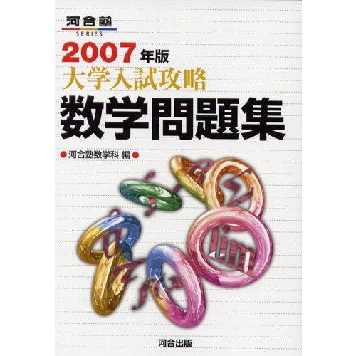 2007年版 大学入試攻略数学問題集 大学入試攻略数学問題集 (2007年版) (河合塾シリーズ) 河合塾数学科