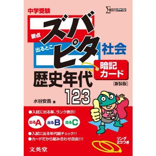 中学受験ズバピタ暗記カード社会歴史年代 新装版 (シグマベスト