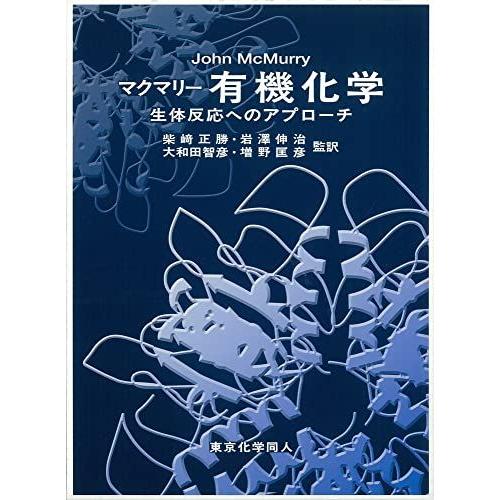 マクマリー有機化学: 生体反応へのアプロ-チ [単行本] ジョン・マクマ-リ、 柴崎正勝; 岩澤伸治 | 