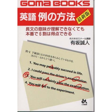 英語例の方法 有坂 誠人 : ブックスドリーム 学参ストア1号店 - 通販