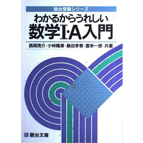 わかるからうれしい数学I・A入門 (駿台受験シリーズ) 長岡亮介 わかるからうれしい数学I・A入門 (駿台受験シリーズ) 長岡亮介