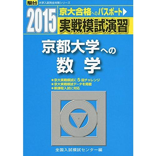 実戦模試演習 京都大学への数学 2015 (大学入試完全対策シリーズ 実戦模試演習 京都大学への数学 2015 (大学入試完全対策シリーズ