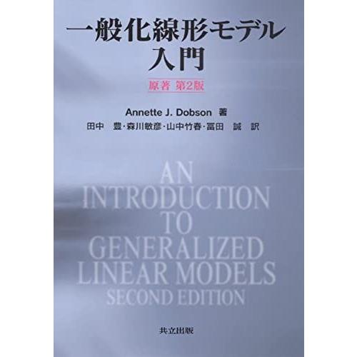 一般化線形モデル入門 原著第2版 : ブックスドリーム 学参ストア1号店