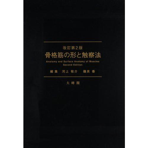 骨格筋の形と触察法 [大型本] 河上 敬介; 礒貝 香 : ブックスドリーム