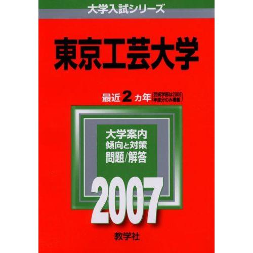 東京工芸大学 (2007年版 大学入試シリーズ) 赤本 教学社編集部