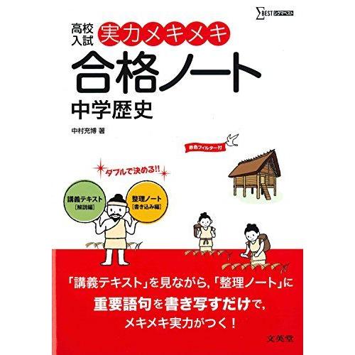 高校入試実力メキメキ合格ノート　中学歴史　新装版 中村 充博
