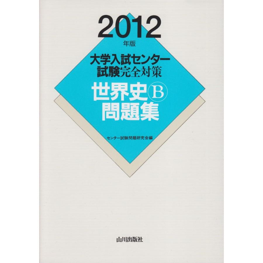 【中古】 大学入試センター試験完全対策世界史B問題集（2012年版） 世界史B問題集 2012年版 (大学入試センター試験完全対策) センター試験