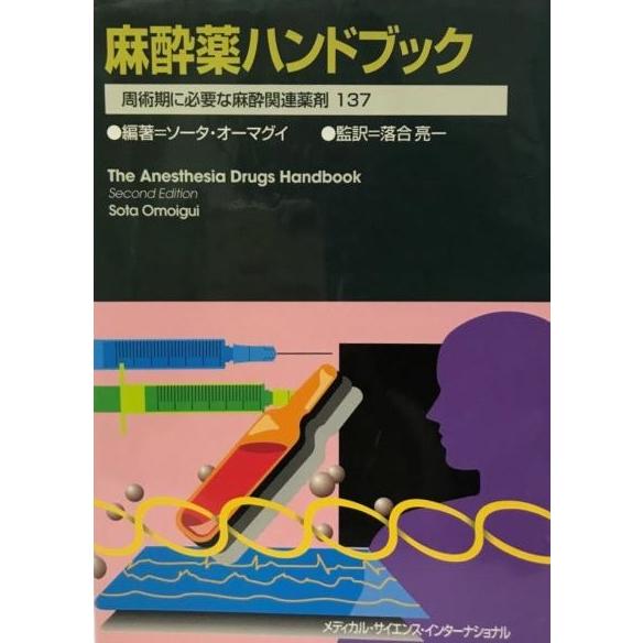 麻酔薬ハンドブック-周術期に必要な麻酔関連薬剤137 ソータ オーマグイ、 Omoigui，Sota; 亮一， 落合 麻酔薬ハンドブック-周術期に必要な麻酔関連薬剤137 ソータ オーマグイ