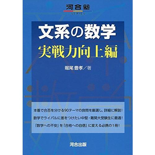 文系の数学 (実戦力向上編) (河合塾シリーズ) 堀尾 豊孝 : ブックス
