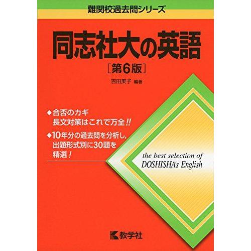 同志社大の英語[第6版] (難関校過去問シリーズ) 吉田 美子 赤本